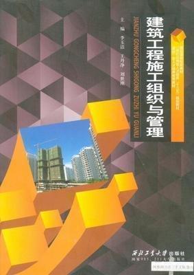 建筑工程施工組織與管理