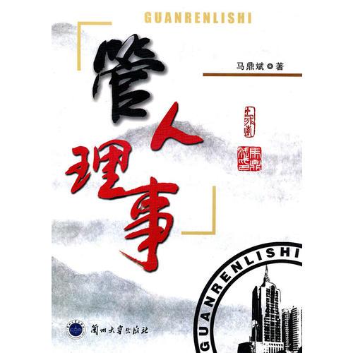 管人理事