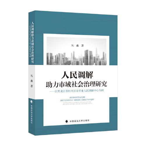 人民調解助力市域社會治理研究