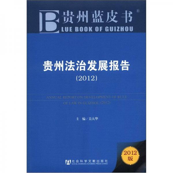 贵州蓝皮书：贵州法治发展报告（2012版）