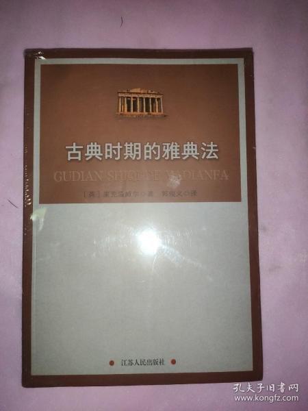 古典時期的雅典法
