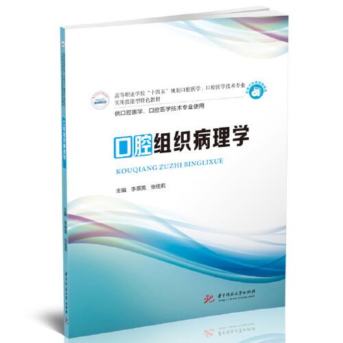 口腔組織病理學(xué)