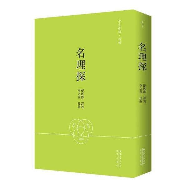 李之藻等译：名理探-崇文学术·逻辑02