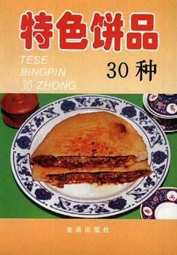 特色餅品30種