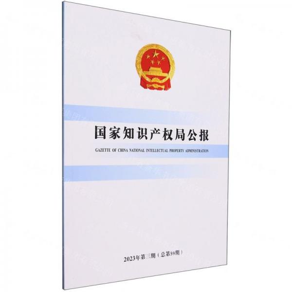 國(guó)家知識(shí)產(chǎn)權(quán)局公報(bào)(2023年第3期總第59期)
