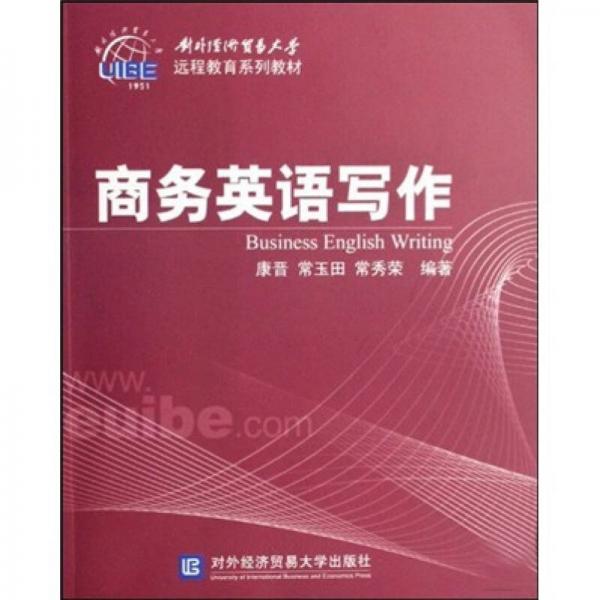 對(duì)外經(jīng)濟(jì)貿(mào)易大學(xué)遠(yuǎn)程教育系列教材：商務(wù)英語(yǔ)寫(xiě)作