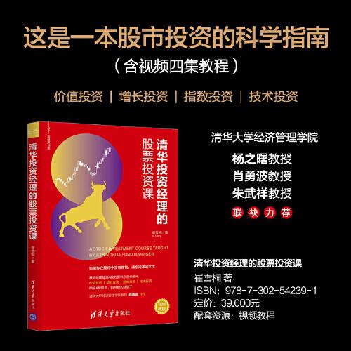清華投資經(jīng)理的股票投資課