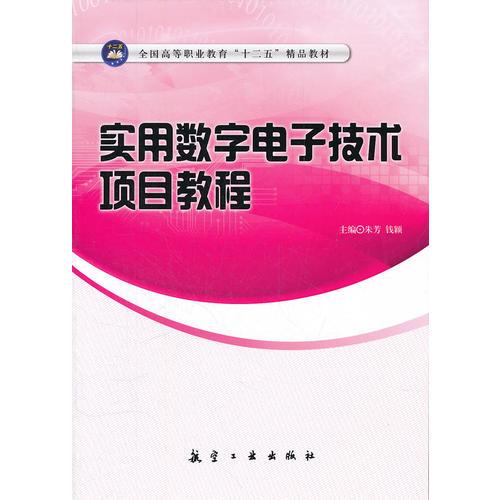 实用数字电子技术项目教程