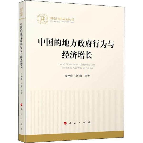 中国的地方政府行为与经济增长（国家社科基金丛书—经济）