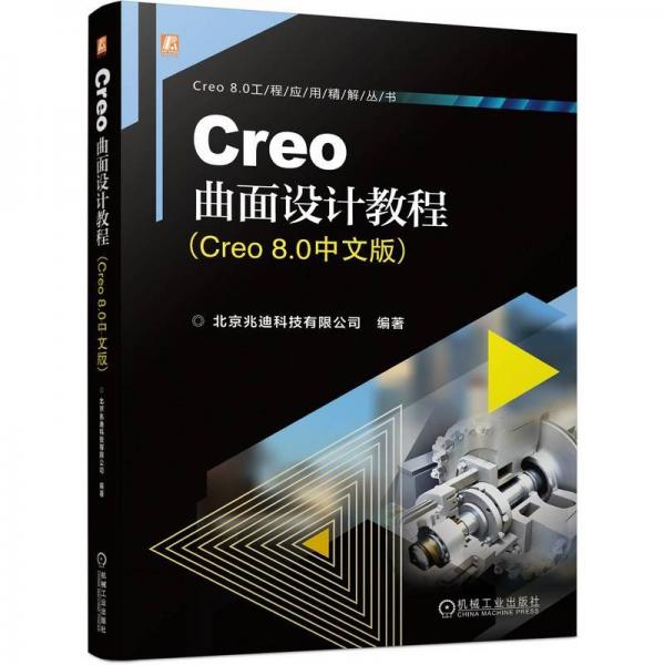 Creo曲面设计教程(Creo8.0中文版)/Creo8.0工程应用精解丛书