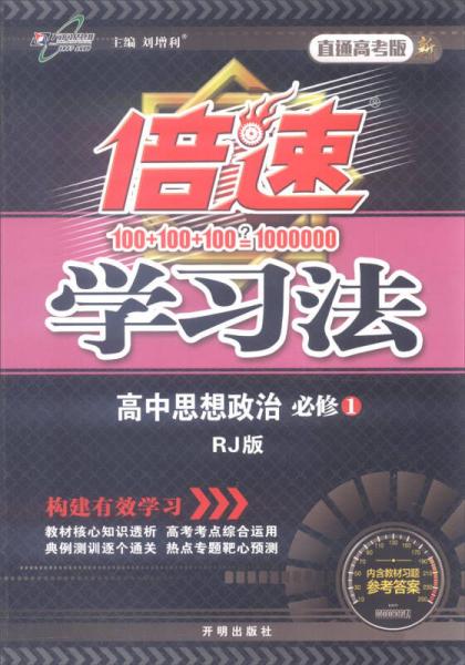 2016年秋 倍速学习法：高中思想政治（必修1 RJ版 直通高考版）