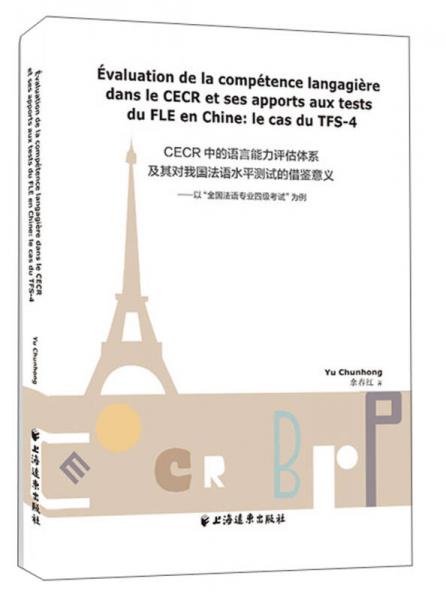 CECR中的语言能力评估体系及其对我国法语水平测试的借鉴意义