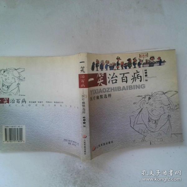 一笑治百病:醫(yī)療幽默選粹