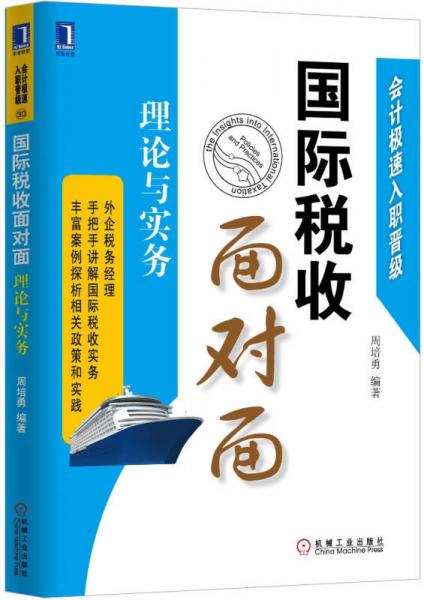 會(huì)計(jì)極速入職晉級(jí)·國(guó)際稅收面對(duì)面：理論與實(shí)務(wù)