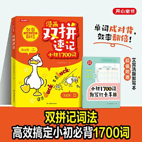 漫畫(huà)雙拼速記小初1700詞小學(xué)初中英語(yǔ)單詞記背神器小升初中考必背英語(yǔ)單詞書(shū)拆分速記手冊(cè)匯總表一本通記憶積累默寫(xiě)本天天練習(xí)開(kāi)心童書(shū)