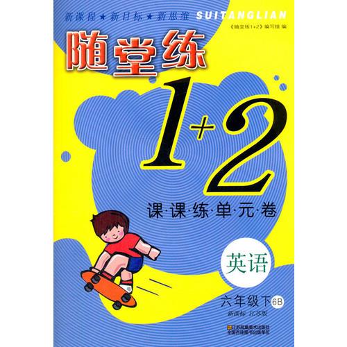 16春英语课课练单元卷-随堂练1+2