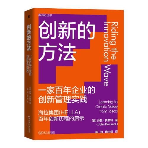 創(chuàng)新的方法 一家百年企業(yè)的創(chuàng)新管理實踐 管理實務(wù) (英)約翰·貝贊特