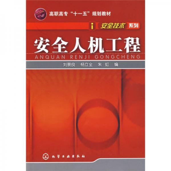 高職高?！笆晃濉币?guī)劃教材·安全技術(shù)系列：安全人機工程