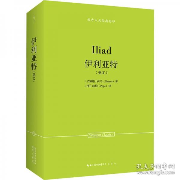 荷馬：伊利亞特(英文)-西方人文經(jīng)典影印21