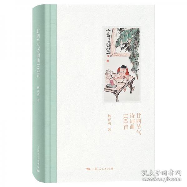 廿四節(jié)氣詩詞曲100首 中國古典小說、詩詞