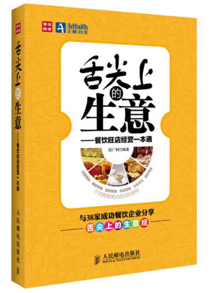 舌尖上的生意：餐飲旺店經(jīng)營(yíng)一本通