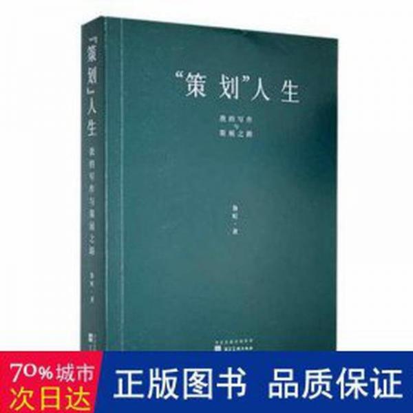 “策划”人生——我的写作与策展之路