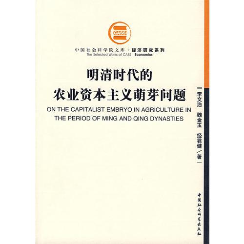 明清时代的农业资本主义萌芽问题