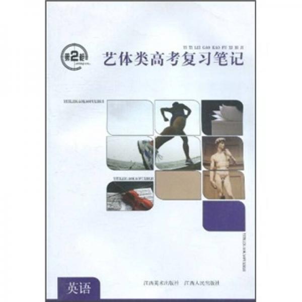 第2槍：藝體類高考復(fù)習(xí)筆記·英語(yǔ)