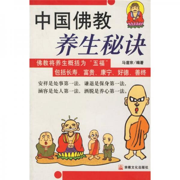 中国佛教养生秘诀