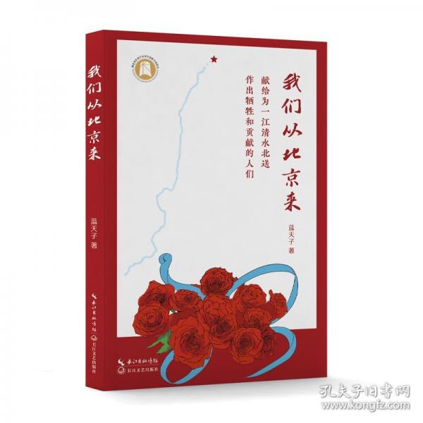 我们从北京来：献给为一江清水北送作出牺牲和贡献的人们/蓝天子