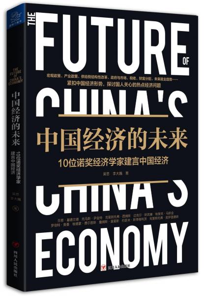 中国经济的未来:10位诺奖经济学家建言中国经济 