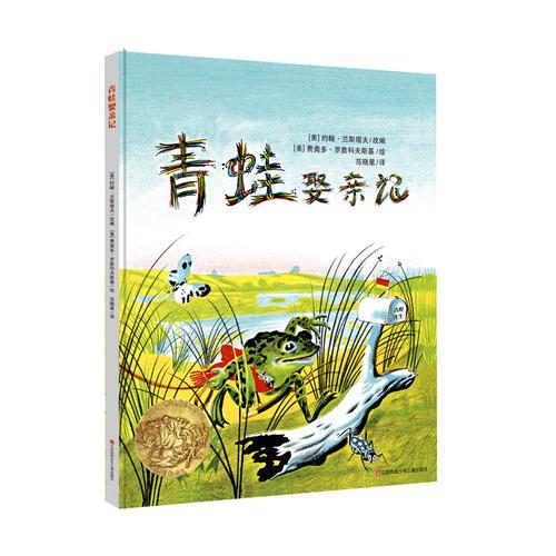 耕林童書館：青蛙娶親記（1956年凱迪克金獎(jiǎng)作品！經(jīng)典中的經(jīng)典）
