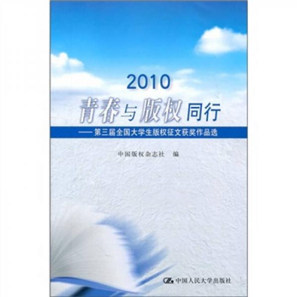 2010青春与版权同行：第三届全国大学生版权征文获奖作品选