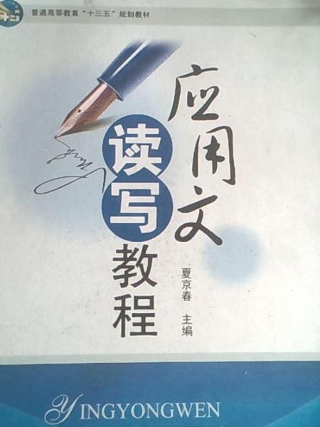 應用文讀寫教程