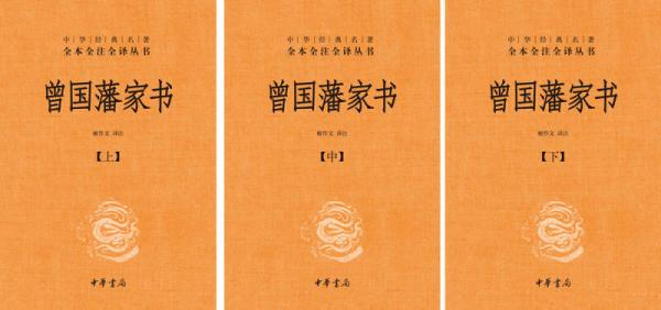 中华经典名著全本全注全译：曾国藩家书