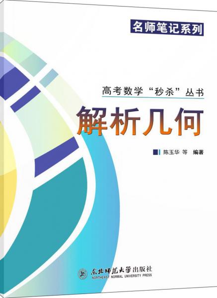 高考數(shù)學(xué)“秒殺”叢書(shū)系列：解析幾何