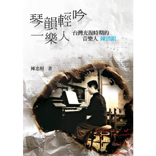 琴韻輕吟一樂人：臺灣光復時期的音樂人陳清銀