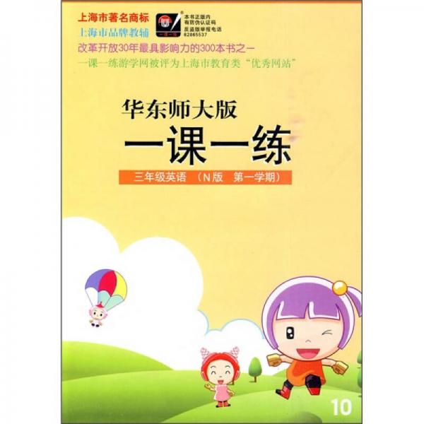 一课一练：3年级英语（N版）（第1学期）（华东师大版）