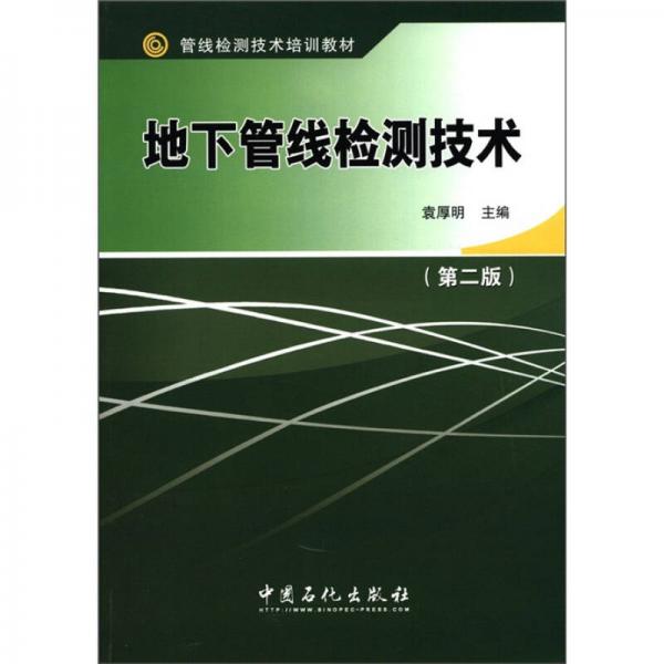 管線檢測技術培訓教材：地下管線檢測技術（第2版）