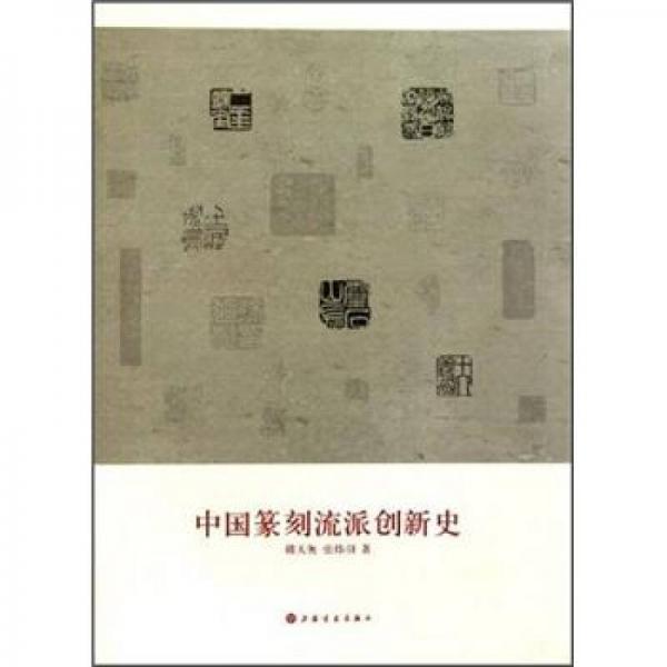 中国篆刻流派创新史