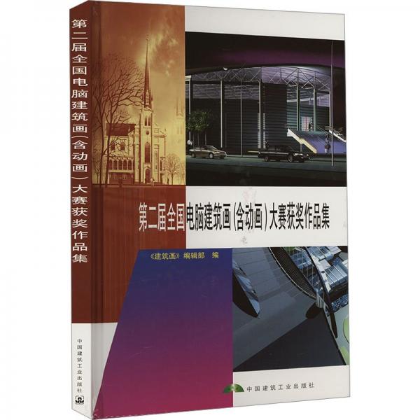 第二屆全國電腦建筑畫(含動畫)大賽獲獎作品集