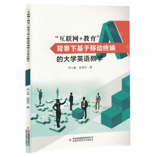 互聯(lián)網(wǎng)+教育背景下基于移動終端的大學英語教學