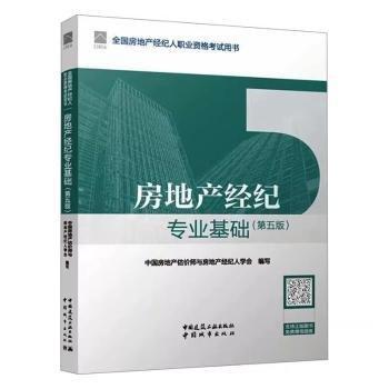 房地產(chǎn)紀(jì)專業(yè)基礎(chǔ)(第5版)