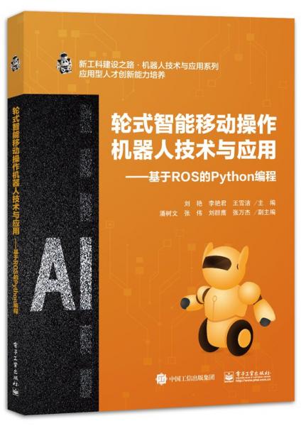 全新正版圖書 輪式智能移動操作機器人技術與應用:基于ROS的Python編程劉艷電子工業(yè)出版社9787121467844