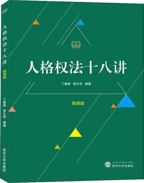 人格權法十八講 微課版 