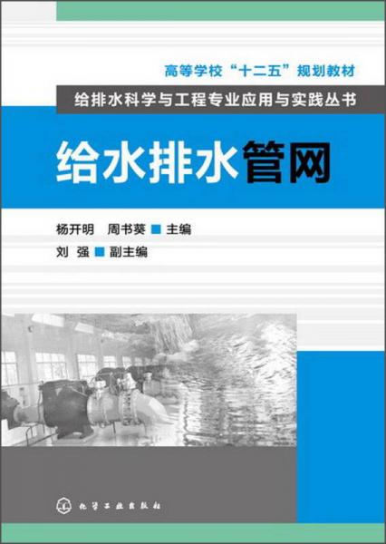 高等学校“十二五”规划教材·给排水科学与工程专业应用与实践丛书：给水排水管网
