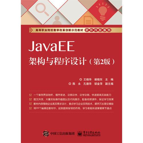JavaEE架构与程序设计（第2版）