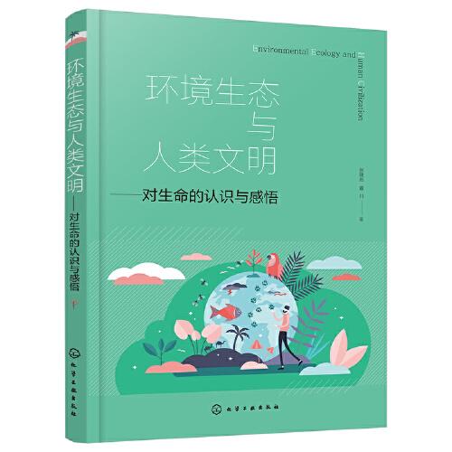 環(huán)境生態(tài)與人類(lèi)文明——對(duì)生命的認(rèn)識(shí)與感悟（張建彪）