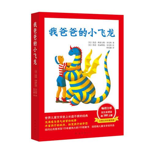 我爸爸的小飛龍
