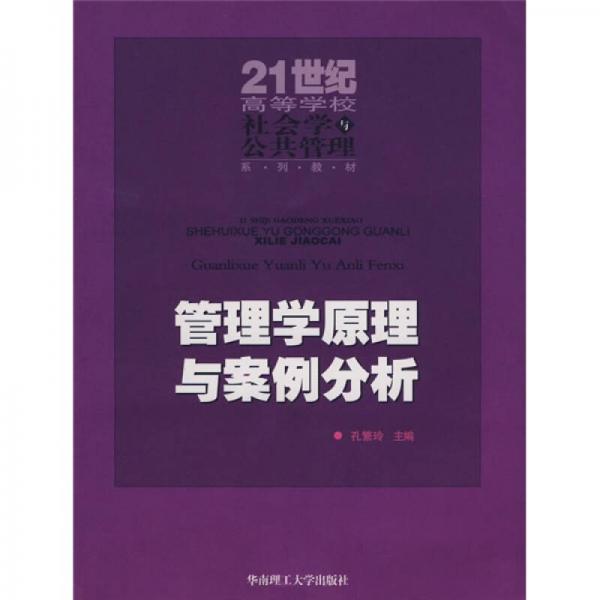 管理學(xué)原理與案例分析